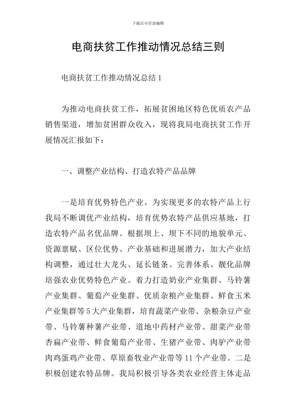 电商扶贫工作推进情况总结三则_第1页