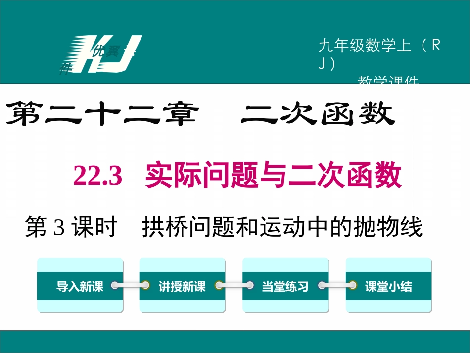 223第3课时拱桥问题和运动中的抛物线_第1页