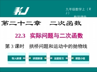 223第3课时拱桥问题和运动中的抛物线