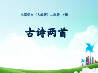 二年级-第一单元-古诗两首