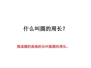 圆的周长练习课