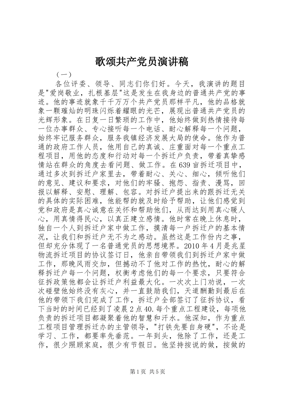 歌颂共产党员演讲稿范文_第1页