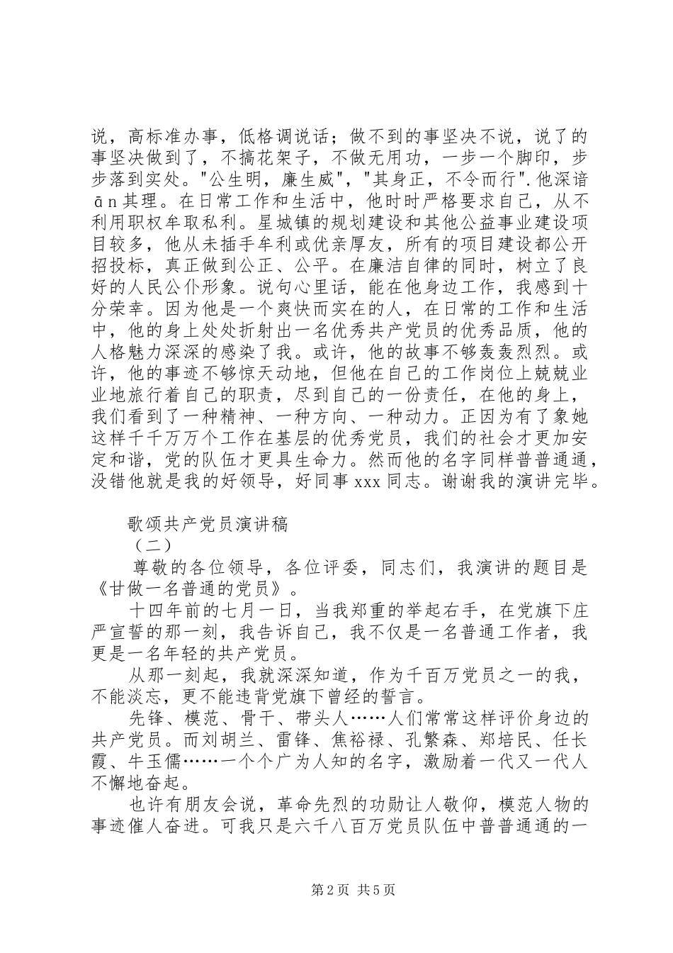 歌颂共产党员演讲稿范文_第2页