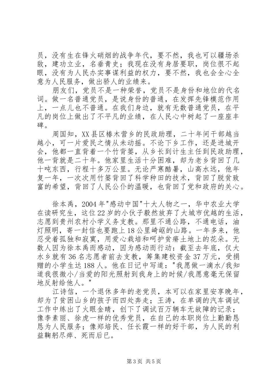 歌颂共产党员演讲稿范文_第3页