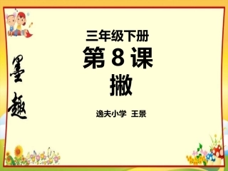 三年级毛笔书法撇的写法课件