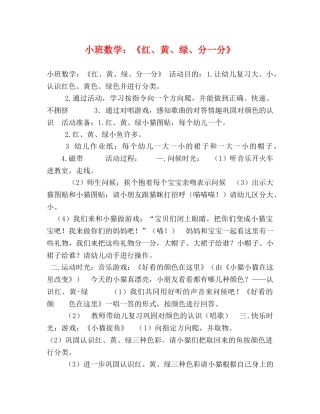 小班数学《红、黄、绿、分一分》 