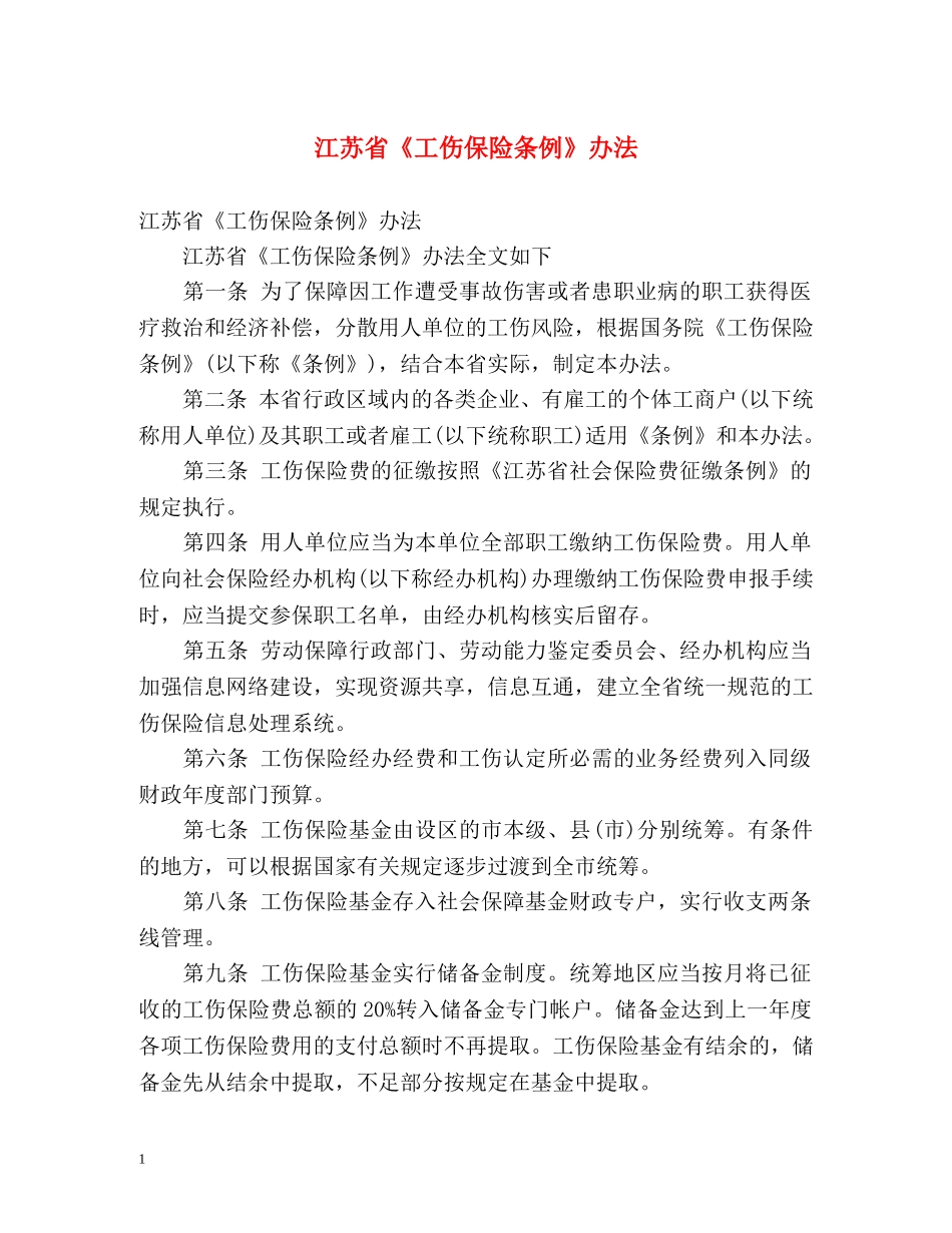 江苏省《工伤保险条例》办法 _第1页