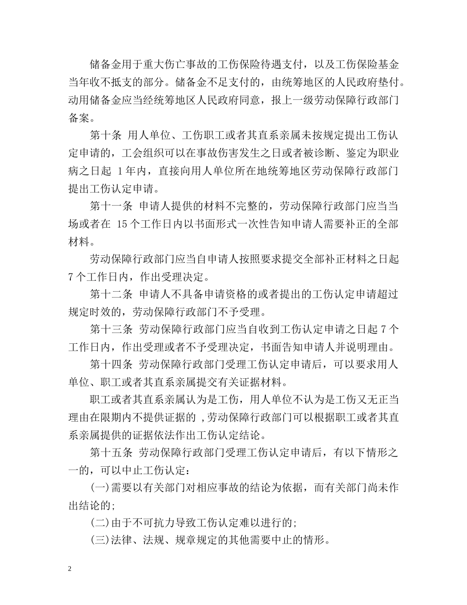 江苏省《工伤保险条例》办法 _第2页