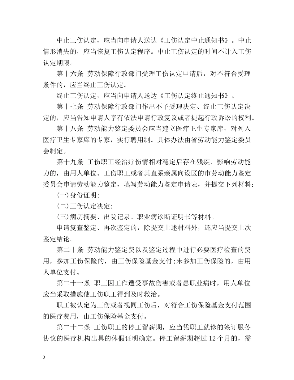 江苏省《工伤保险条例》办法 _第3页