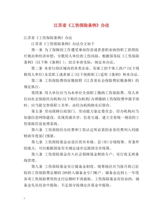 江苏省《工伤保险条例》办法 