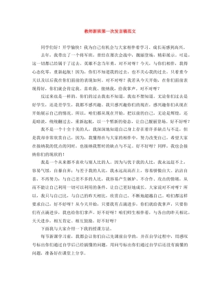 教师新班第一次发言稿范文 