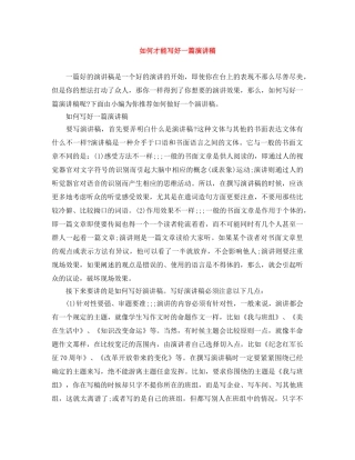 如何才能写好一篇演讲稿 