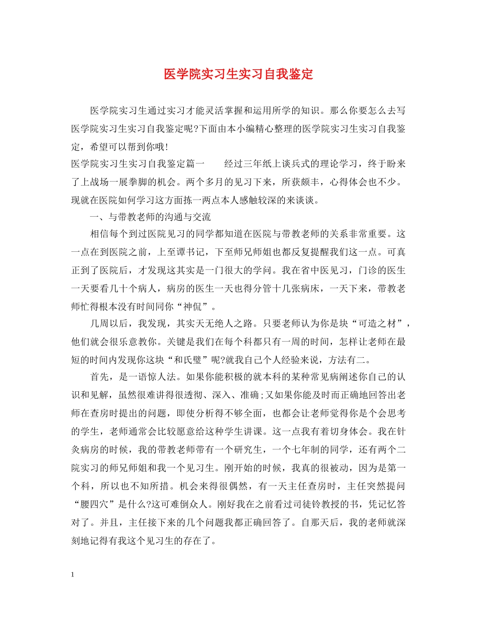 医学院实习生实习自我鉴定 _第1页