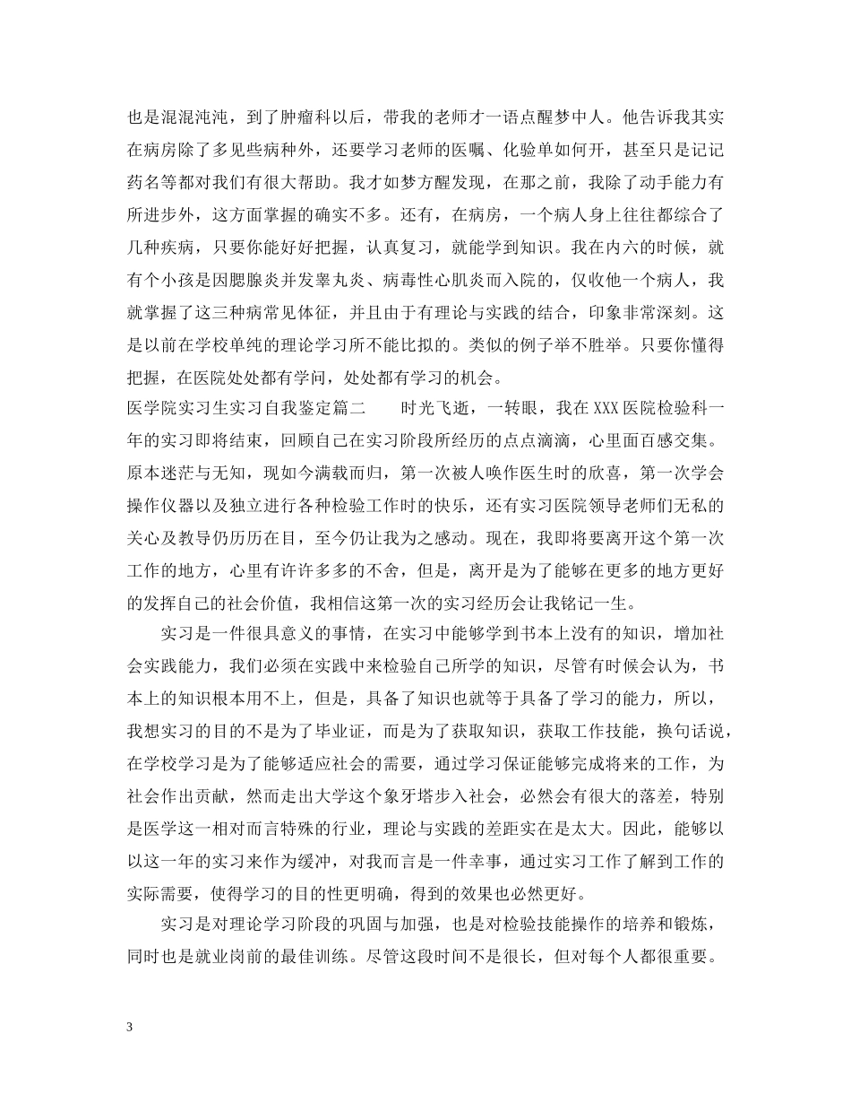 医学院实习生实习自我鉴定 _第3页