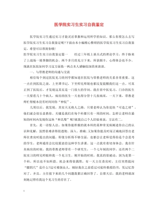 医学院实习生实习自我鉴定 