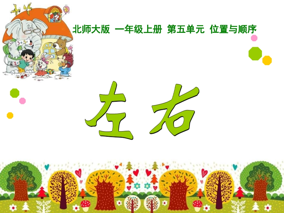 左右教学课件_第2页