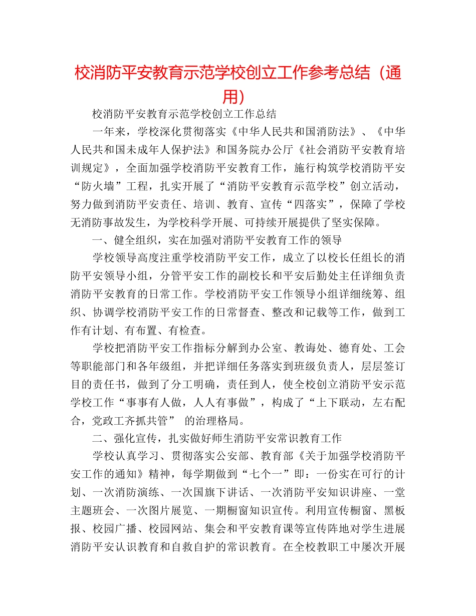 校消防安全教育示范学校创建工作参考总结（通用） _第1页