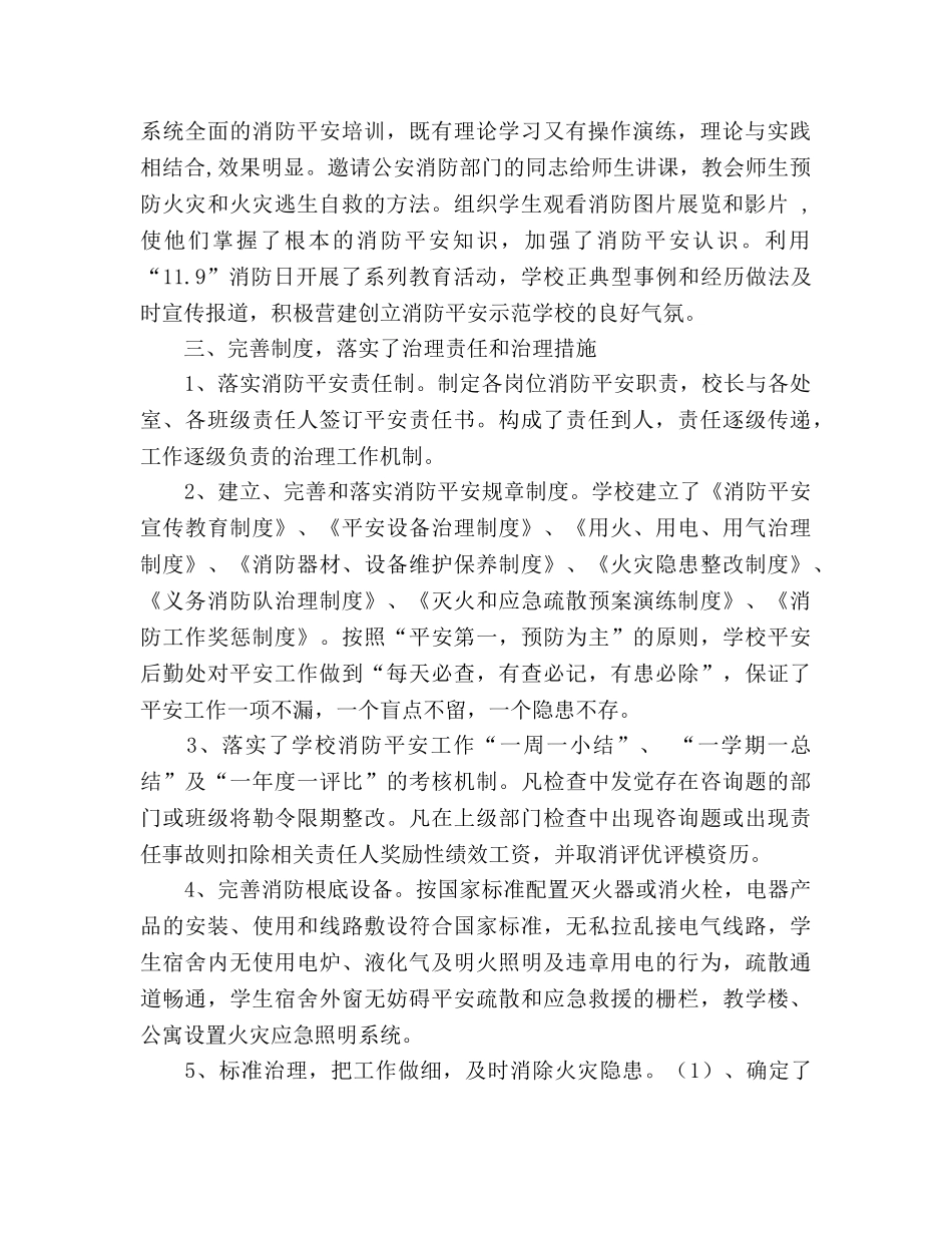 校消防安全教育示范学校创建工作参考总结（通用） _第2页