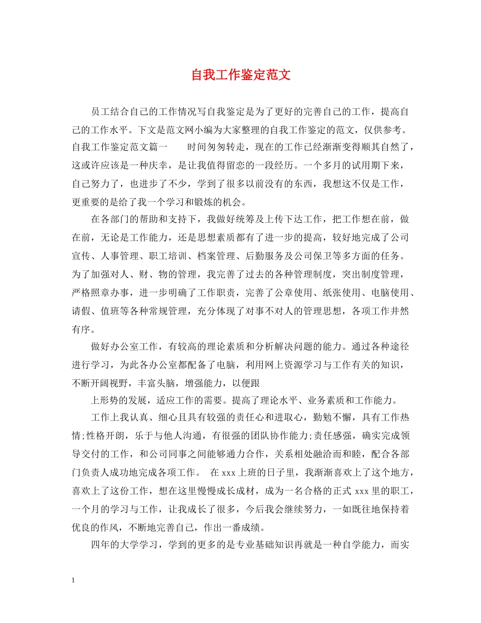 自我工作鉴定范文 _第1页