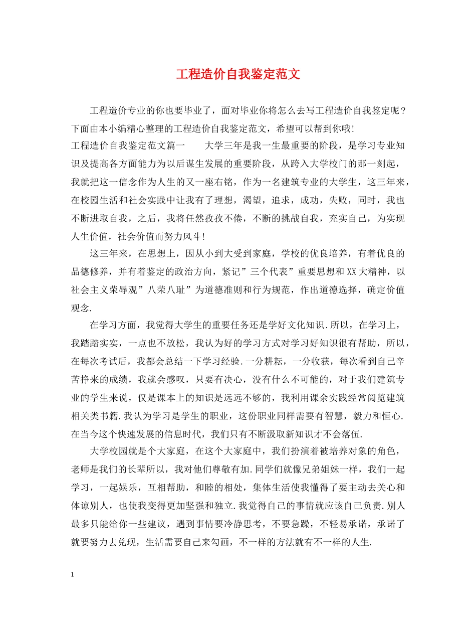 工程造价自我鉴定范文 _第1页