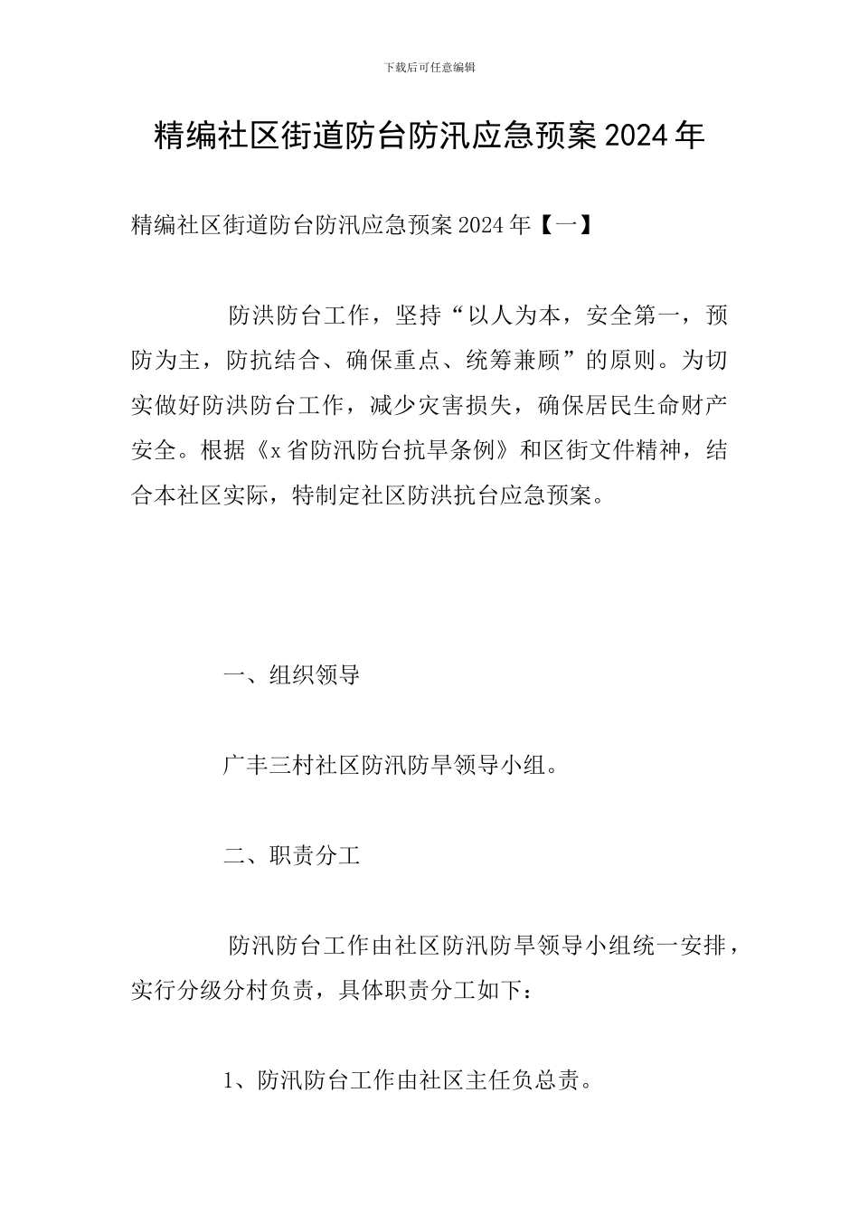 精编社区街道防台防汛应急预案2024年_第1页