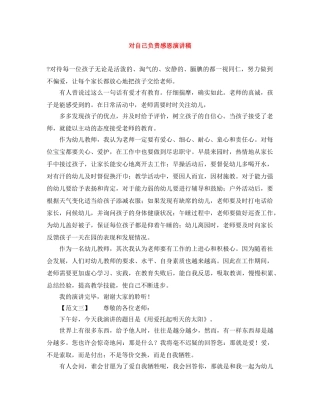 对自己负责感恩演讲稿 