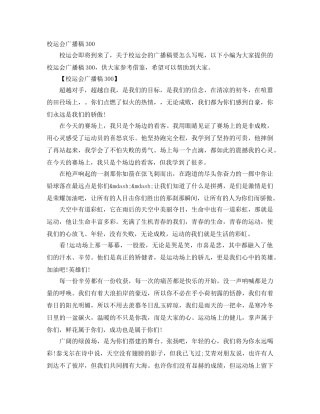 校运会广播稿300 