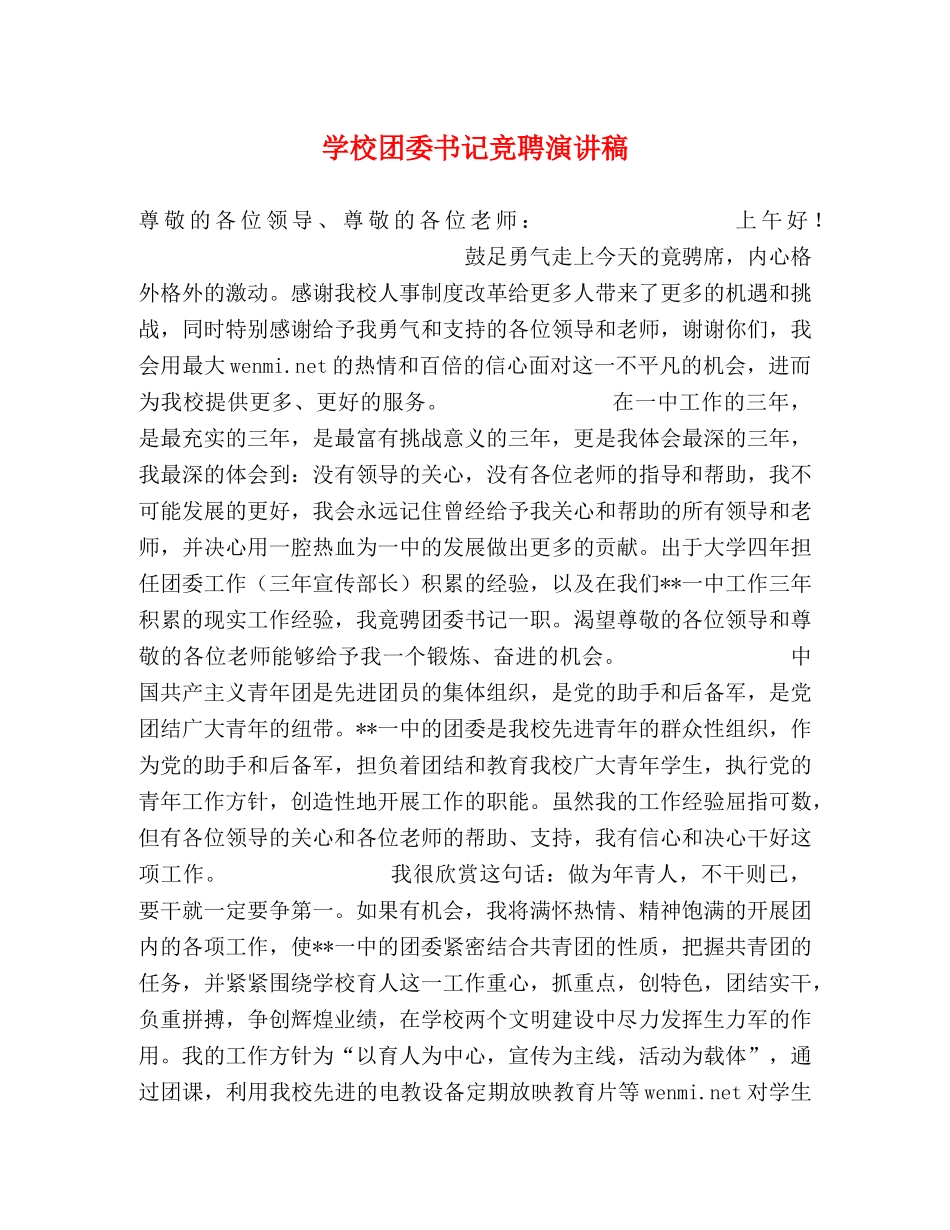 学校团委书记竞聘演讲稿2 _第1页