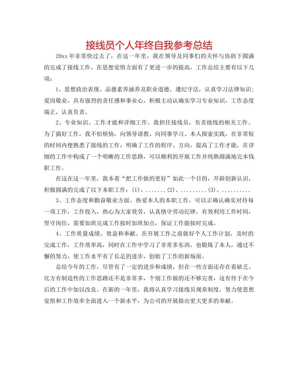 接线员个人年终自我参考总结 _第1页