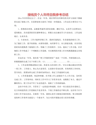 接线员个人年终自我参考总结 