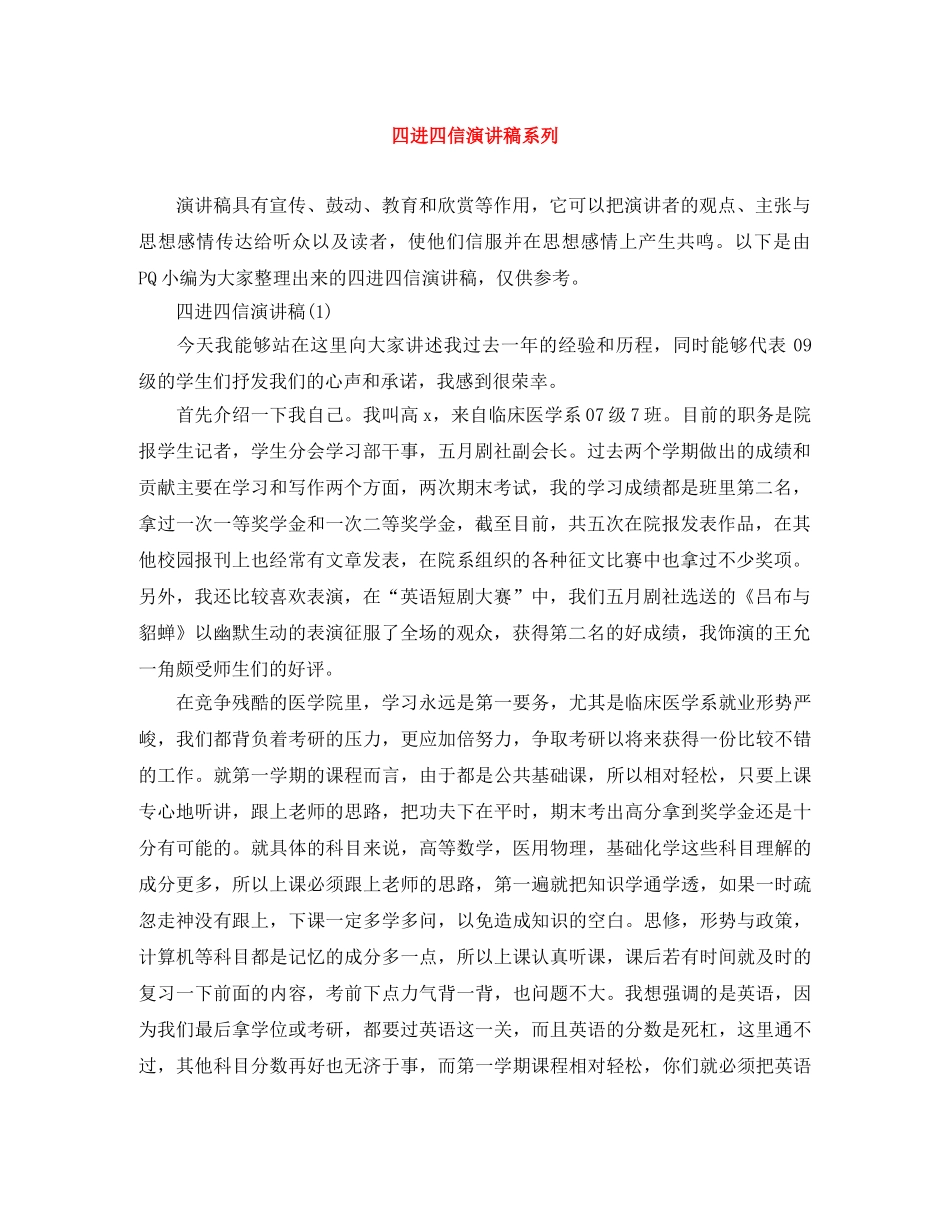 四进四信演讲稿系列 _第1页