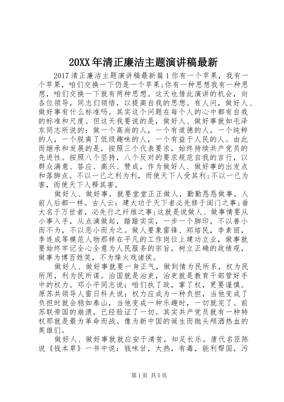 20XX年清正廉洁主题演讲最新_第1页
