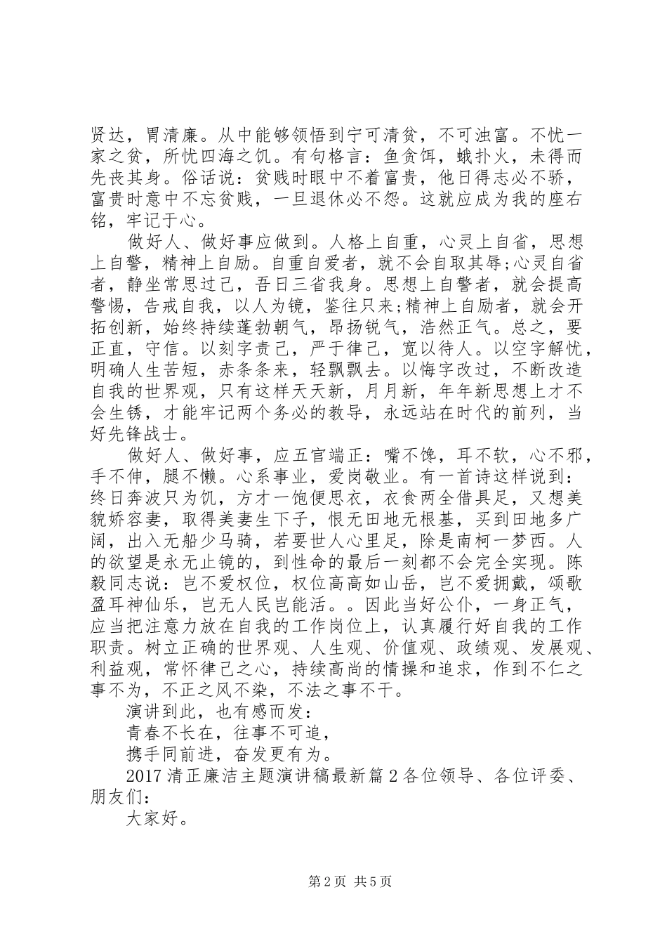 20XX年清正廉洁主题演讲最新_第2页