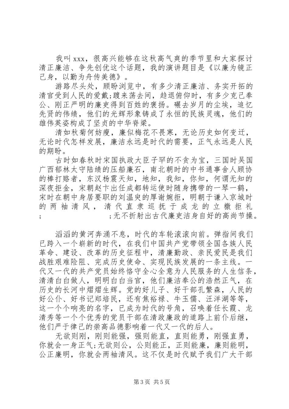 20XX年清正廉洁主题演讲最新_第3页