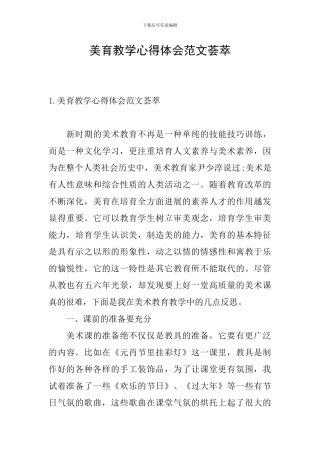 美育教学心得体会范文荟萃
