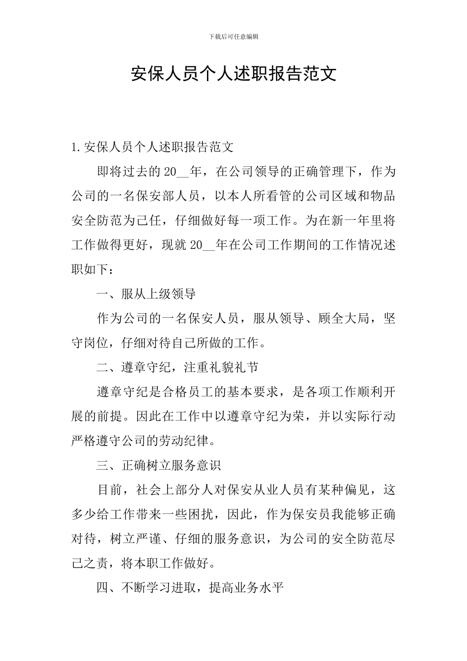 安保人员个人述职报告范文_第1页