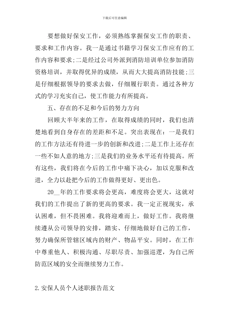 安保人员个人述职报告范文_第2页
