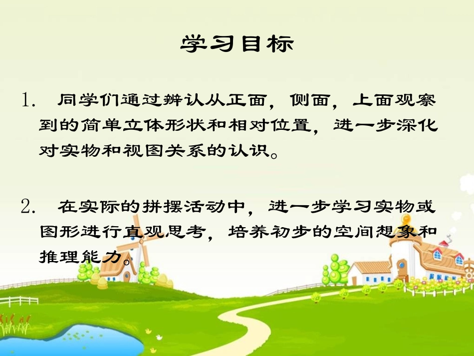 2015年春季新人教版小学数学五年级下册《观察物体》PPT课件之六_第2页