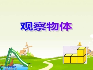 2015年春季新人教版小学数学五年级下册《观察物体》PPT课件之六