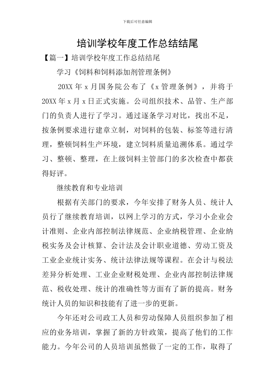 培训学校年度工作总结结尾_第1页