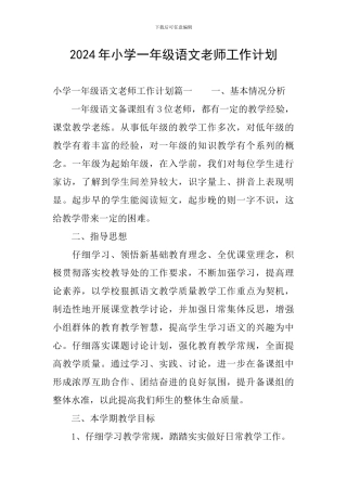 2024年小学一年级语文教师工作计划
