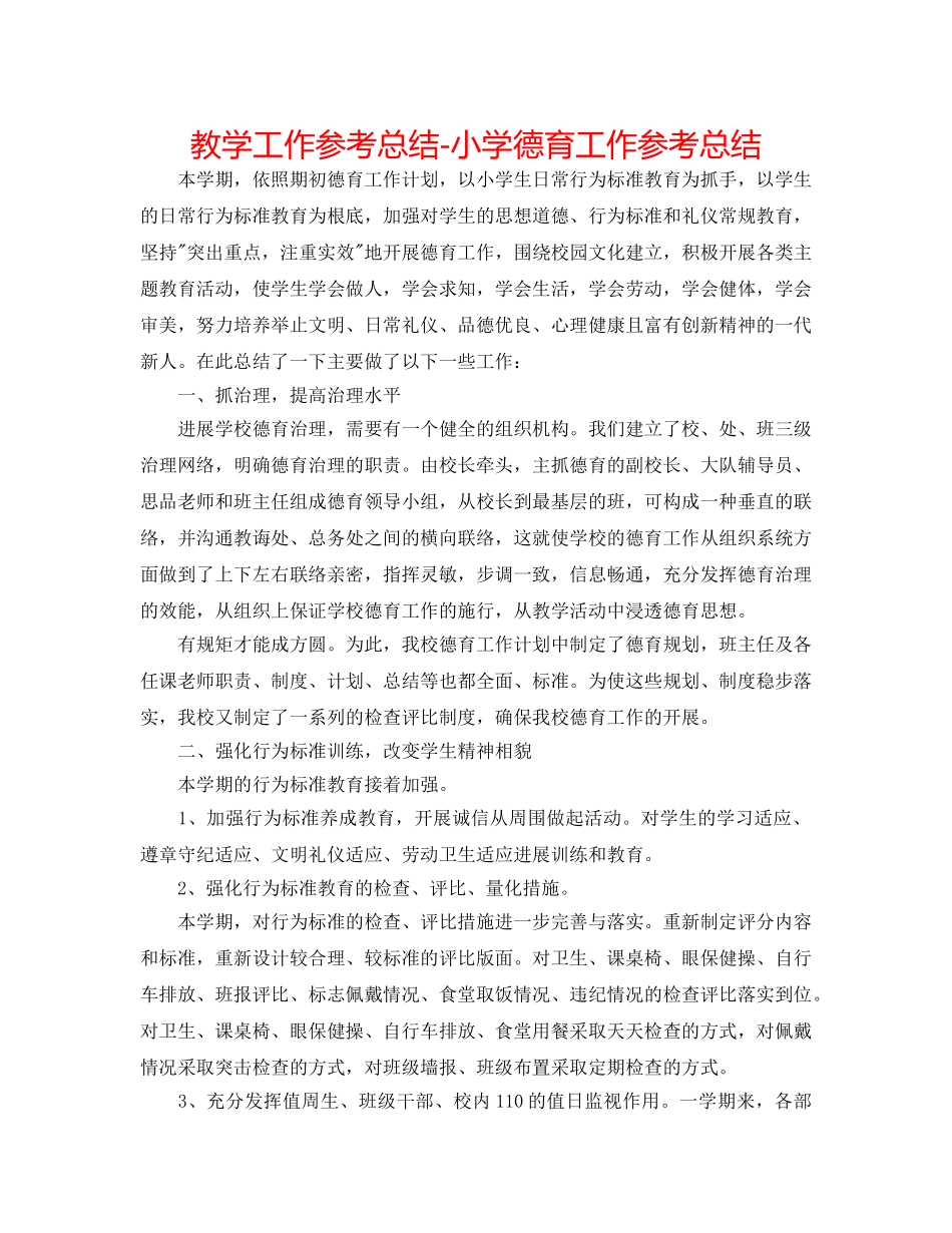 教学工作参考总结-小学德育工作参考总结 _第1页
