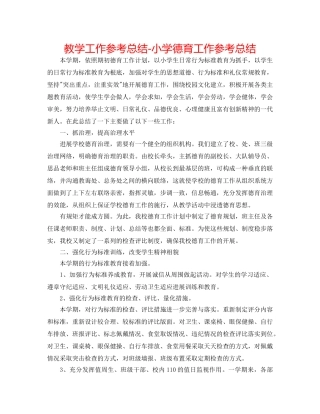 教学工作参考总结-小学德育工作参考总结 