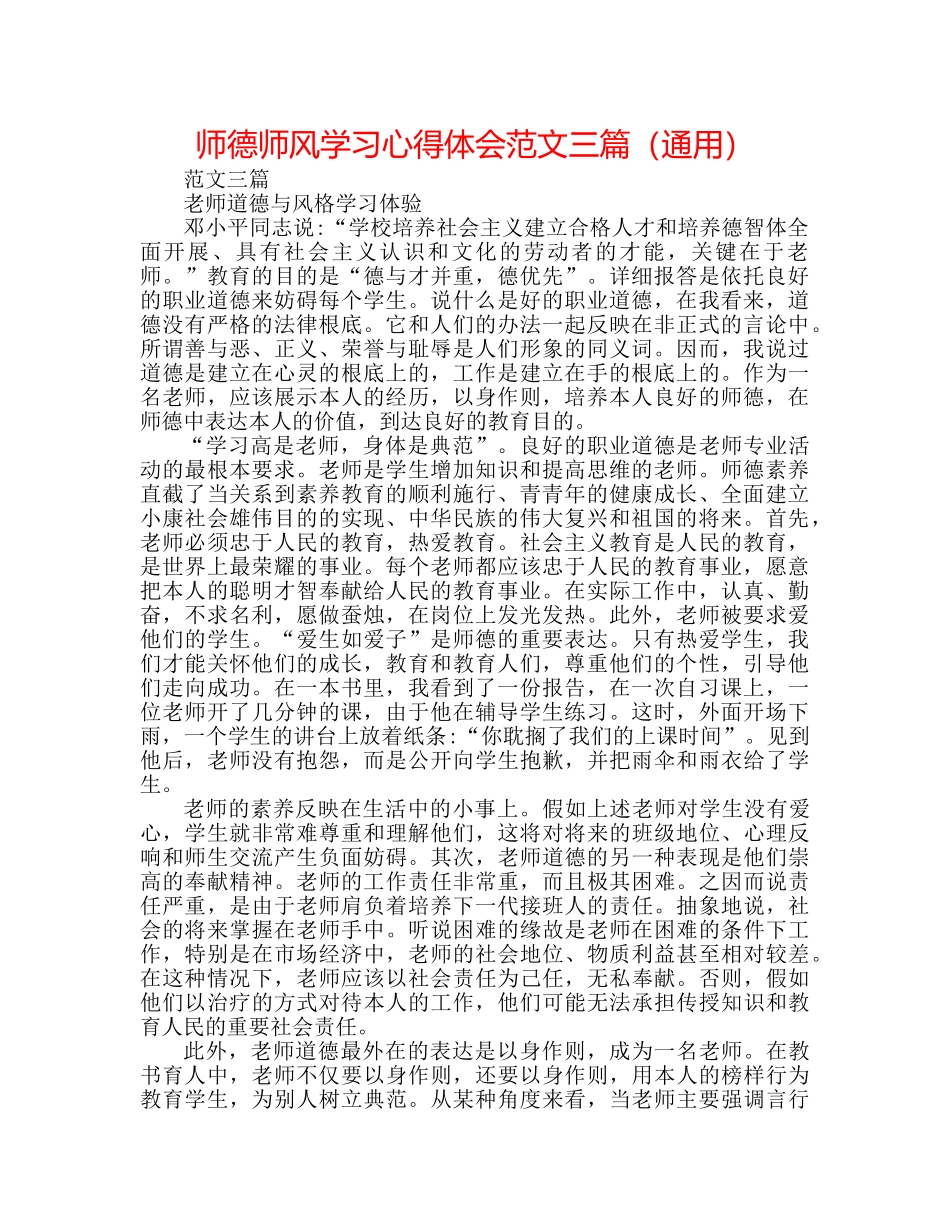 师德师风学习心得体会范文三篇（通用） _第1页