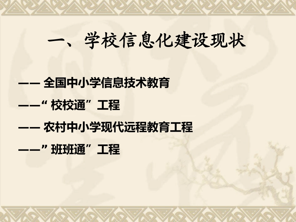 学校信息化建设及信息技术的教学应用_第2页