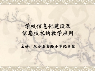 学校信息化建设及信息技术的教学应用