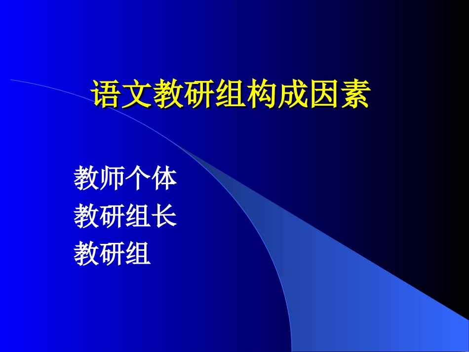 语文教研组建设_第2页