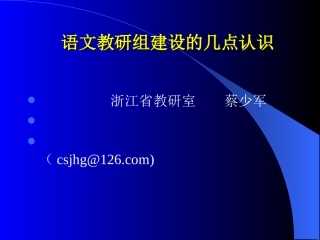 语文教研组建设
