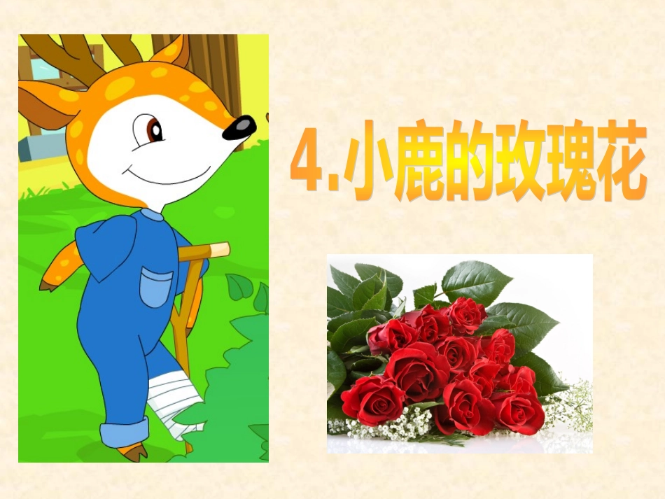 小鹿的玫瑰花_第3页