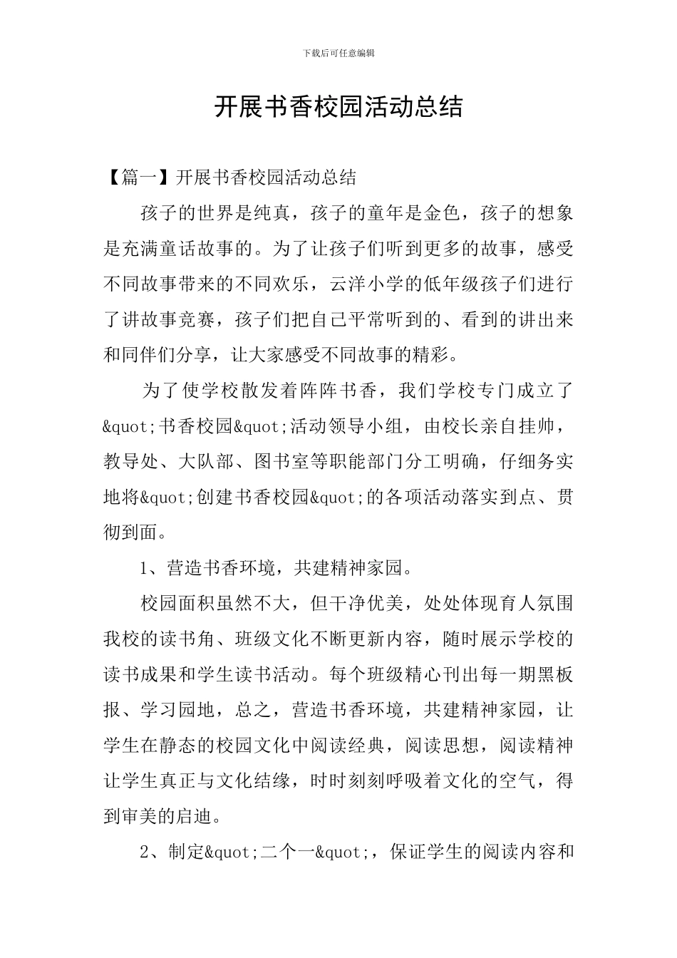 开展书香校园活动总结_第1页